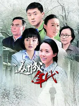 《返城年代》：时代洪流下的青春、爱情与抉择