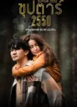 《超级巨星2550》：梦想与现实的碰撞，职场女性的奋斗史诗