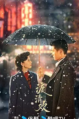 《渡清欢》：一场跨越时空的凄美爱恋与命运纠葛