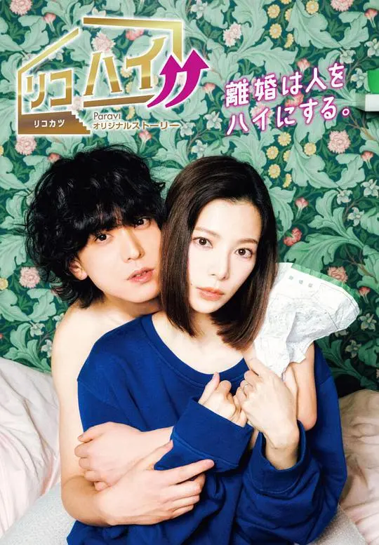 《离婚High!!》：爆笑离婚喜剧，爱情与自由的终极抉择