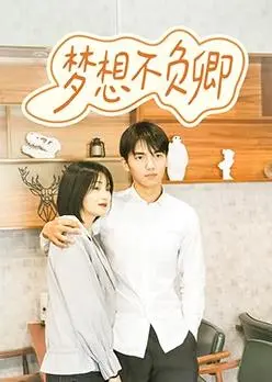 《梦想不负卿》：一段跨越时空的浪漫追梦之旅