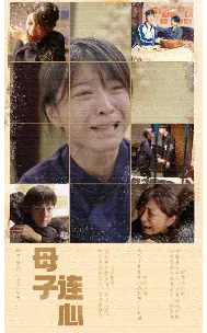 《母子连心》：亲情羁绊下的生死抉择，催泪动人