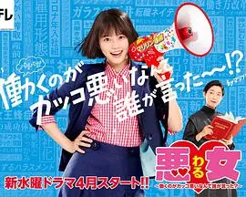 《恶女～谁说工作不酷的？～》：职场女性的硬核宣言