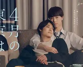 《4月的东京…》：在樱花盛开的季节，寻找爱与希望