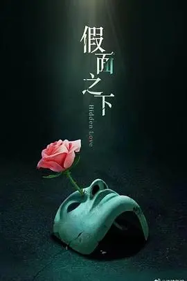 《假面迷情》：揭秘人性深渊，爱与欺骗的残酷较量