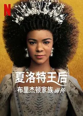 《夏洛特女王：布里奇顿前传》：揭秘王室秘辛，谱写浪漫史诗