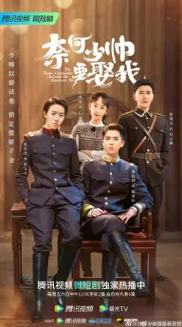 奈何少帅要娶我：乱世情缘与命运纠葛的虐恋