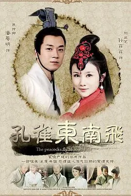 凄美爱情史诗：电影《孔雀东南飞》深度解析与情感共鸣