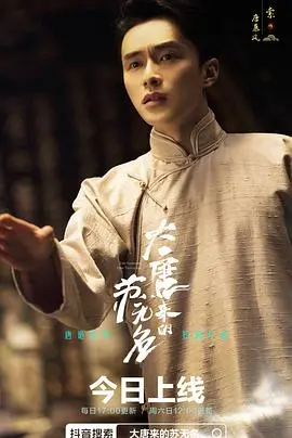 大唐来的苏无名 海报