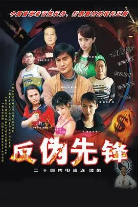 《反伪先锋》：揭秘骗局与真相，勇敢者的正义之战