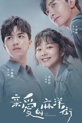 《亲爱的麻洋街》：时代洪流下的青春与爱情，致敬逝去的芳华