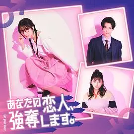 《我要抢走你的恋人。》：一场关于爱情与救赎的日式青春风暴