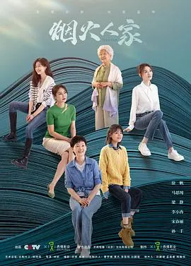 《烟火人家》：三代女性的人生百态，家的温暖与羁绊