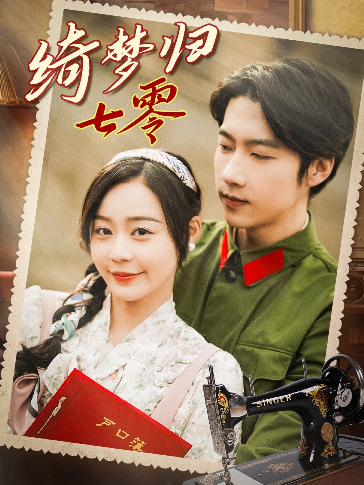 《绮梦归七零》：梦回七零年代，寻觅爱与希望