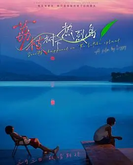 《荔枝树下热烈岛》：一场关于成长与告别的夏日回忆