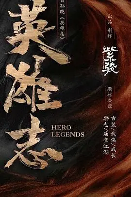 《英雄志》影评：宿命与抗争，英雄史诗的悲壮挽歌