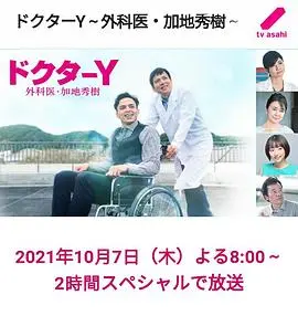 《Y医生6》：加地秀树再执手术刀，幽默与医术并存！