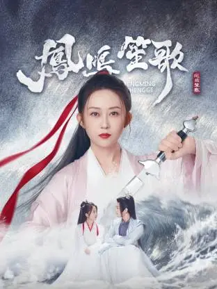 《凤鸣笙歌》：权力、爱情与阴谋交织的古装传奇