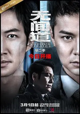 《无间道第二季》：警匪暗战升级，<a href='/topic/6/detail-138' target='_blank'>梦境</a>与现实交织
