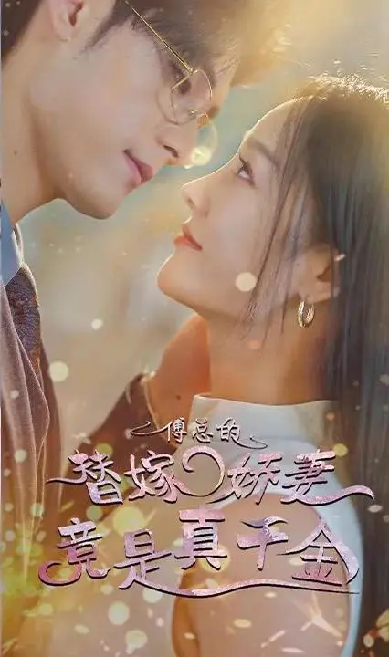 《傅总的替嫁娇妻》：真千金逆袭！揭秘豪门婚姻背后的惊天秘密与爱恨纠葛