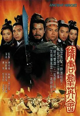 重温经典：《隋唐群英会国语》再现英雄辈出的时代