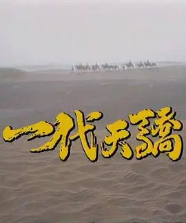 《一代天骄1991》：草原英雄迟志强传奇，激情岁月下的时代悲歌