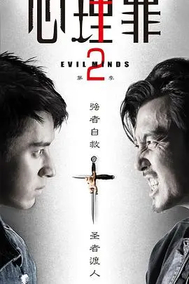 《心理罪2》深度解析：人性黑暗面大揭秘！烧脑剧情，谁是真正的幕后黑手？