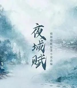 《夜城赋》：迷雾笼罩下的罪恶之城，谁在操控命运的罗盘？