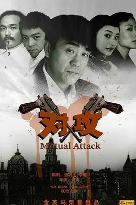 《对攻》影评：当科技预言成真，正义与阴谋的终极较量，谁能笑到最后？