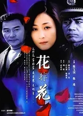 《花非花》：青春的残酷物语，一曲关于梦想与现实的挽歌