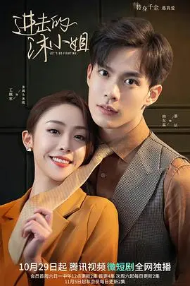 《进击的沐小姐》：职场小白的逆袭之路，看她如何乘风破浪，燃爆人生！