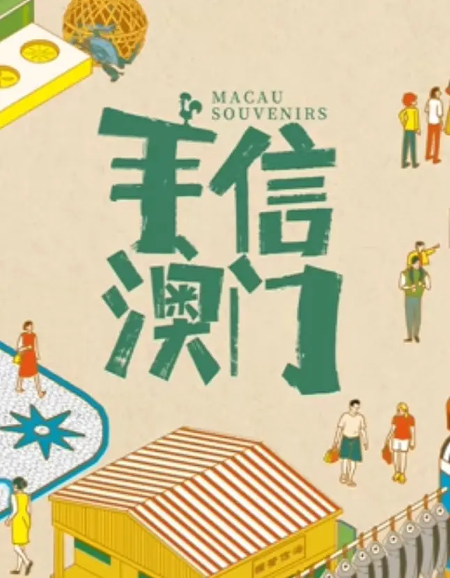 舌尖上的澳门记忆：《手信澳门》美食纪录片，一口尝尽风土人情