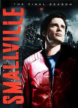 《超人前传》十年落幕！克拉克终成超人，第十季深度解析与青春回忆