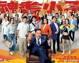 《神耆小子 粤语》：爆笑港剧来袭！看老爸变“神耆”，玩转都市养老生活！