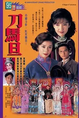 《刀马旦粤语版》：乱世佳人，梨园传奇，看三位奇女子如何颠覆时代，飒气登场！