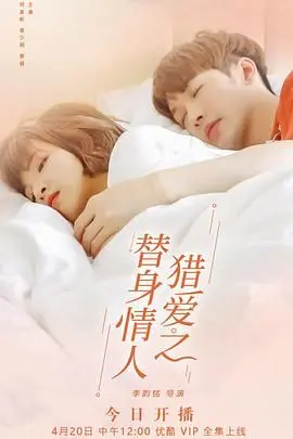 《猎爱之替身情人》：当爱成为交易，真心又该何去何从？狗血剧情下的真情内核