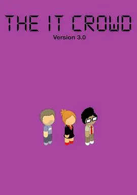 《IT狂人第三季》爆笑回归：深度解析宅男宅女的职场生存之道！