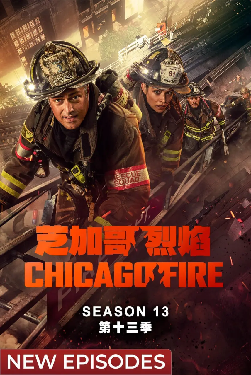 《芝加哥急救 第十三季》强势回归：生死时速下的医者仁心，每一集都扣人心弦！