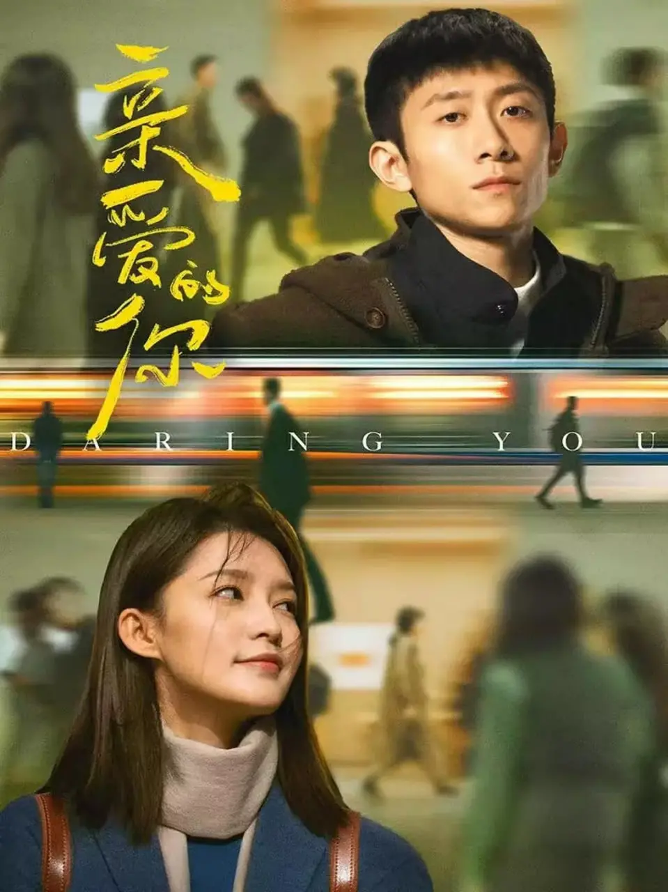 《亲爱的你》：年度催泪！聚焦都市女性情感困境与孤独，寻找爱与救赎