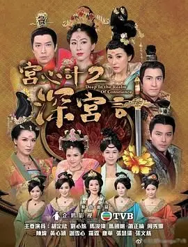 《宫心计2深宫计》：TVB宫斗升级！爱恨情仇，权谋争斗，谁能笑到最后？（普通话版）