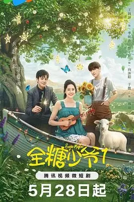 《全糖少爷1》：高甜来袭！看傲娇少爷如何融化你的少女心！