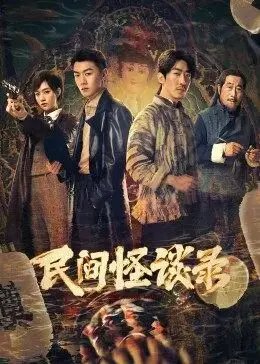 《民间怪谈录》：胆小勿入！揭秘那些你不知道的民间恐怖传说！