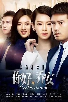 《你好乔安》：职场女王的涅槃重生，看灰姑娘如何逆袭，演绎现代生活！
