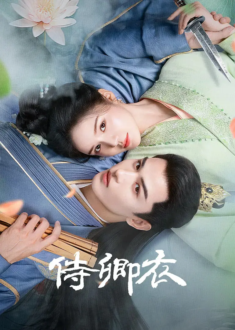 《侍卿衣》：深宫迷雾下的爱恨纠葛，揭秘皇权争斗与禁忌之恋