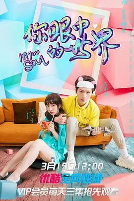 《你眼中的世界》影评：当灵魂相遇，爱是唯一的语言，超感爱情治愈你我！