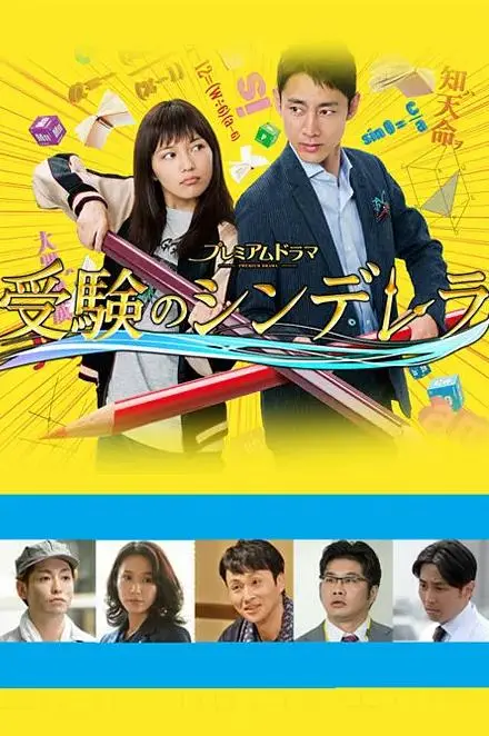 《高考灰姑娘》：逆袭的青春赞歌，看灰姑娘如何用知识改变命运，燃爆你的梦想！