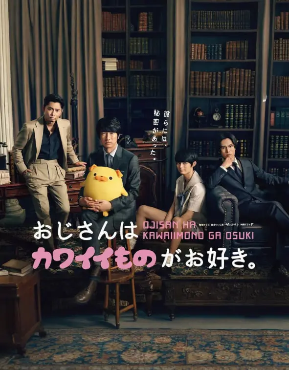 《大叔喜欢可爱小玩意》：反差萌爆表！看硬汉大叔如何被萌物俘获内心