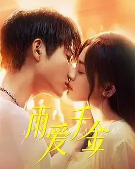 《雨爱千金》：豪门虐恋下的真爱救赎，狗血剧情也能让人泪流满面？