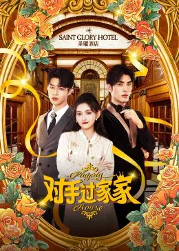 《对手过家家》：当间谍夫妻假戏真做？爆笑伪装下的真心与秘密！