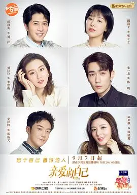 《亲爱的自己》：都市女性情感困境的真实写照，迷茫与救赎的治愈之旅